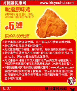 肯德基吮指原味鸡2010年9月-11月凭券省2元起优惠价5.5元起 有效期至：2010年11月30日 www.5ikfc.com
