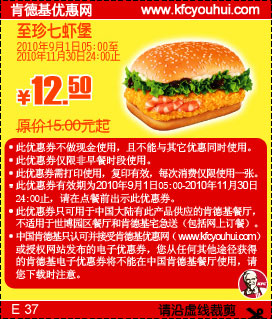 KFC至珍七虾堡2010年9月10月11月凭优惠券省2.5元起 有效期至：2010年11月30日 www.5ikfc.com