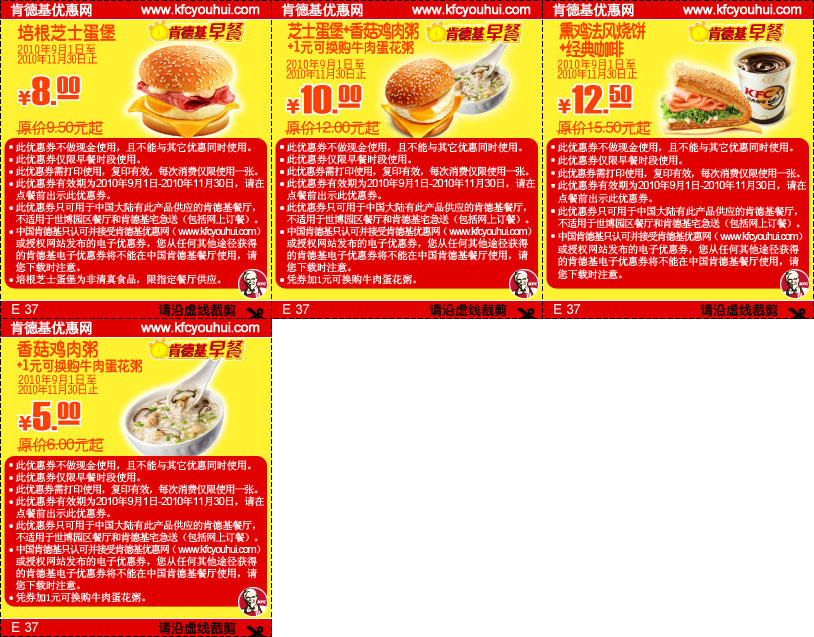 优惠券图片:2010年9月10月11月KFC当季早餐优惠券整张打印版本 有效期2010年09月1日-2010年11月30日