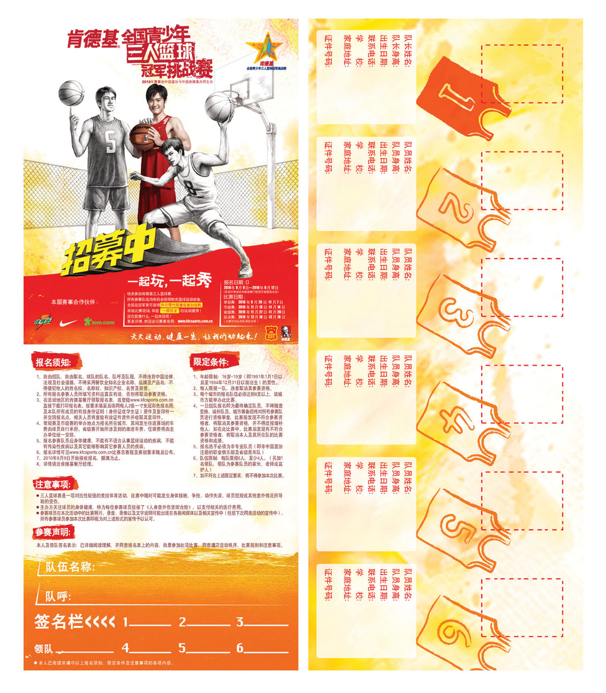 2010年肯德基全国青少年三人篮球冠军挑战赛报名表 有效期至:2010年9月12日 www.5ikfc.com