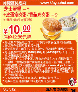 10年10月11月12月KFC早餐芝士蛋堡套餐凭券省2元起优惠价10元 有效期至：2010年12月31日 www.5ikfc.com