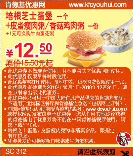 2010年10月-12月KFC早餐培根芝蛋堡+粥凭券优惠价12.5元 有效期至：2010年12月31日 www.5ikfc.com