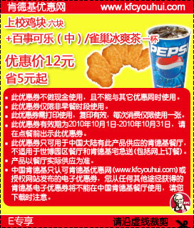 2010年10月KFC上效鸡块套餐凭优惠券省5元起优惠价12元 有效期至：2010年10月31日 www.5ikfc.com