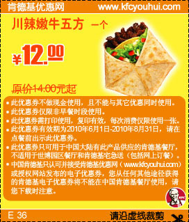 2010年6月到8月KFC川辣嫩牛五方凭券省2元起优惠价12元 有效期至：2010年8月31日 www.5ikfc.com