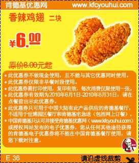 2010年6月至8月KFC香辣鸡翅2块凭优惠券省2元起 有效期至：2010年8月31日 www.5ikfc.com