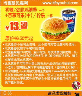 2010年6到8月KFC香辣/劲脆鸡腿堡套餐凭券省5元起 有效期至：2010年8月31日 www.5ikfc.com