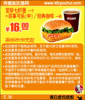 优惠券图片:KFC至珍七虾堡+可乐/咖啡1杯10年6-8月凭券省4.5元起 有效期2010年06月1日-2010年08月31日