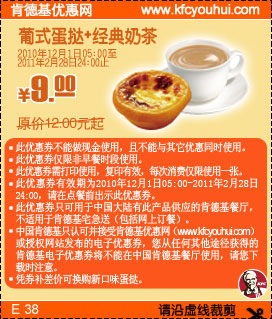 KFC葡式蛋挞+经典奶茶2011年2月28日前凭券省3元起,优惠价9元 有效期至：2011年2月28日 www.5ikfc.com