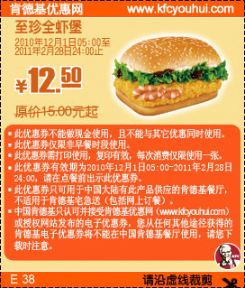 KFC至珍全虾堡2010年12月2011年1月2月凭优惠券省2.5元,优惠价12.5元 有效期至：2011年2月28日 www.5ikfc.com