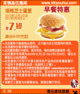 KFC早餐培根芝士蛋堡2011年2月前凭券省2元起,优惠价7.5元 有效期至：2011年2月28日 www.5ikfc.com