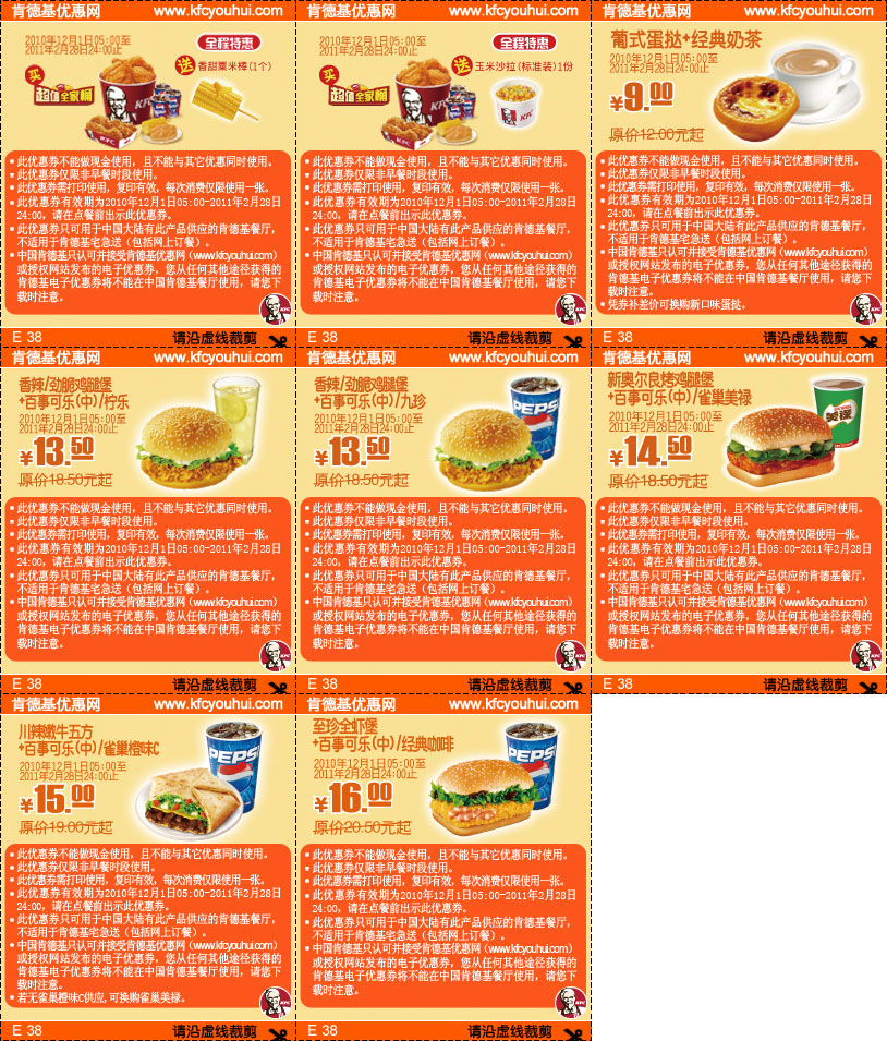 优惠券图片:2010年12月2011年1月2月KFC套餐优惠券整张打印版本 有效期2010年12月1日-2011年02月28日