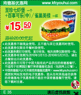 2010年3月4月5月KFC至珍七虾堡+百事可乐(中)/雀巢美禄省4.5元起 有效期至：2010年5月31日 www.5ikfc.com
