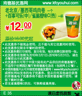 KFC老北京/墨西哥鸡肉卷+中可乐/雀巢橙味C(热)10年3-5月优惠价12元省4元起 有效期至：2010年5月31日 www.5ikfc.com