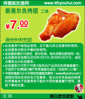 2010年3月至5月肯德基2块新奥尔良烤翅优惠价7元省2元起 有效期至：2010年5月31日 www.5ikfc.com