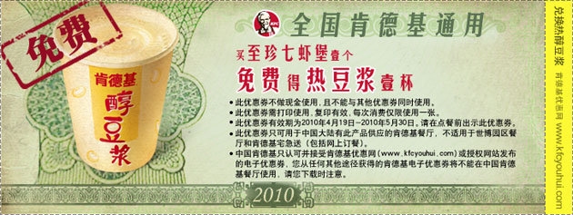 KFC醇热豆浆免费券,买至珍七虾堡1个免费得热豆浆1杯 有效期至：2010年5月30日 www.5ikfc.com