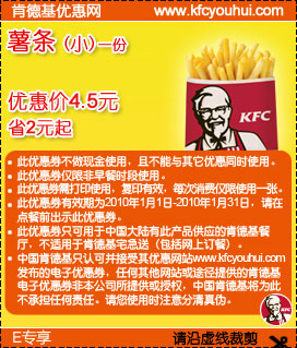 小薯条省2元起,2010年1月KFC网友专享优惠券 有效期至：2010年1月31日 www.5ikfc.com