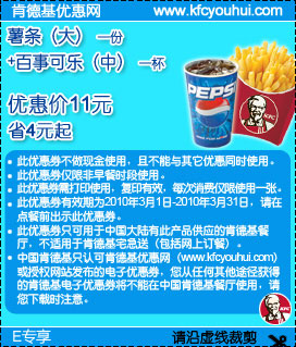KFC2010年3月E专享大薯条1份+百事可乐(中)1杯省4元起 有效期至：2010年3月31日 www.5ikfc.com
