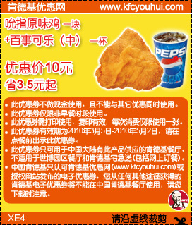 2010年4月KFC吮指原味鸡+百事可乐省3.5元起优惠价10元 有效期至：2010年5月2日 www.5ikfc.com