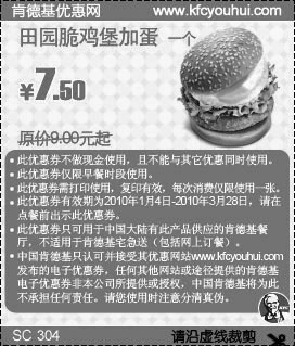 肯德基优惠券:KFC早餐田园脆鸡堡加蛋省1.5元起,2010年1月2月3月肯德基早餐优惠券 有效期2010年1月04日-2010年3月28日 使用范围:中国大陆有此产品的肯德基餐厅