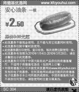肯德基优惠券:KFC早餐券安心油条1根省0.5元起,肯德基早餐优惠券2010年1月2月3月 有效期2010年1月04日-2010年3月28日 使用范围:中国大陆有此产品的肯德基餐厅
