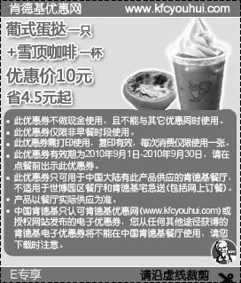 黑白优惠券图片：肯德基2010年9月E专享葡式蛋挞+雪顶咖啡优惠价10元省4.5元起 - www.5ikfc.com