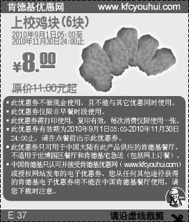 黑白优惠券图片：6块KFC上校鸡块2010年9月10月11月凭优惠券省3元起 - www.5ikfc.com