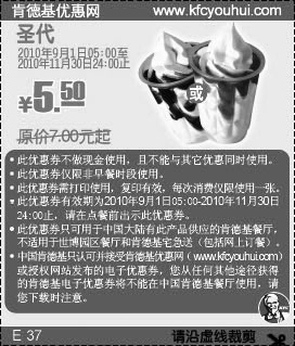 黑白优惠券图片：2010年9月-11月KFC圣代凭优惠券省1.5元起优惠价1.5元起 - www.5ikfc.com