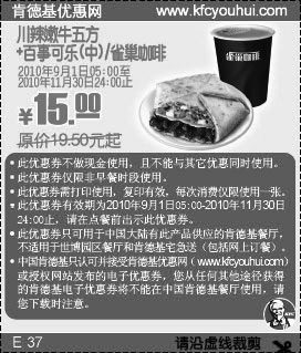 黑白优惠券图片：2010年9-11月KFC川辣嫩牛五方+雀巢咖啡/可乐凭优惠券省4.5元起 - www.5ikfc.com