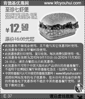 黑白优惠券图片：KFC至珍七虾堡2010年9月10月11月凭优惠券省2.5元起 - www.5ikfc.com