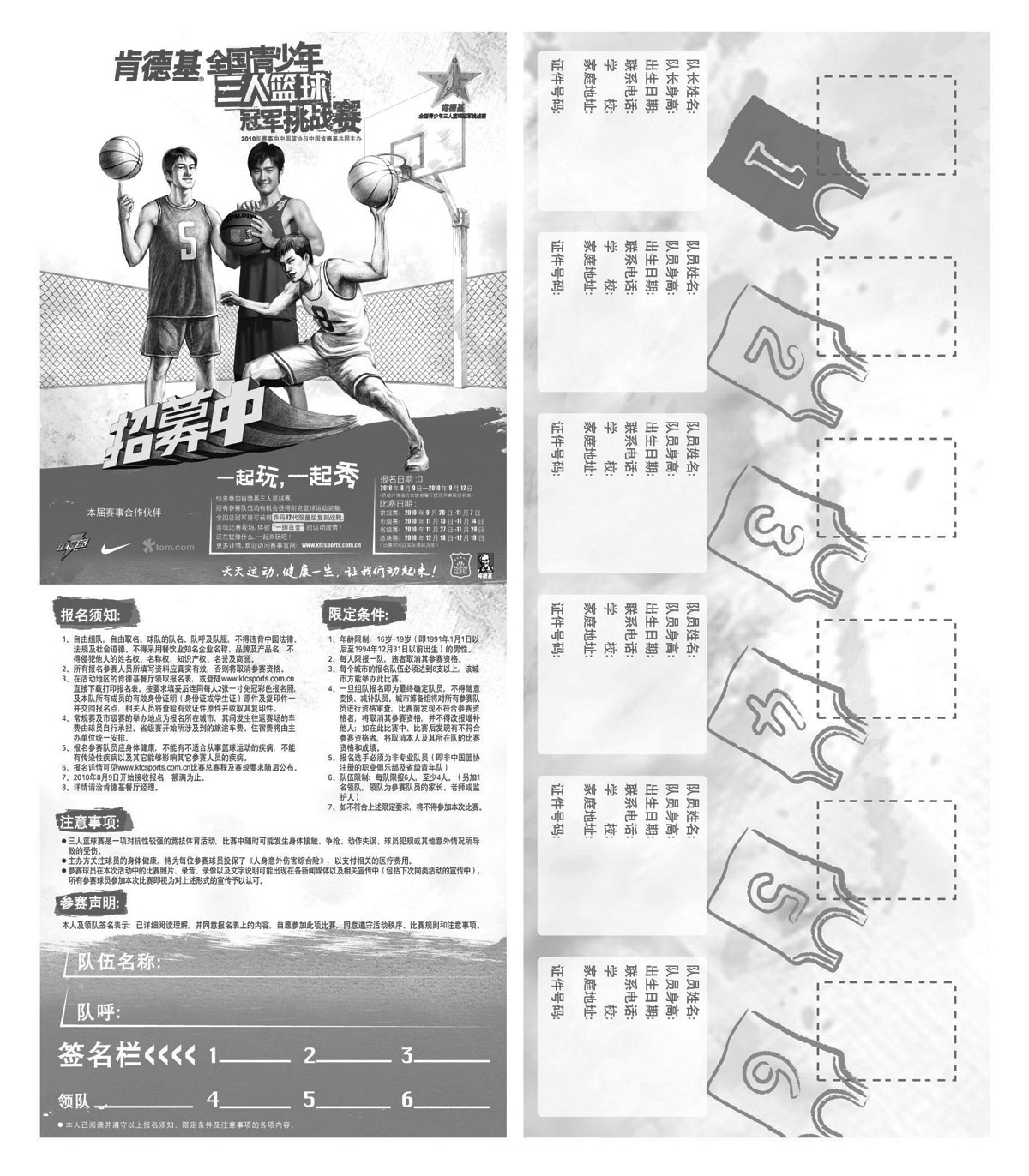 黑白优惠券图片：2010年肯德基全国青少年三人篮球冠军挑战赛报名表 - www.5ikfc.com