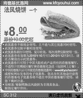 黑白优惠券图片：KFC早餐法风烧饼2010年10月11月12月凭优惠券省2元起优惠价8元 - www.5ikfc.com