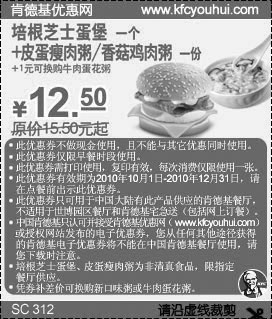 黑白优惠券图片：2010年10月-12月KFC早餐培根芝蛋堡+粥凭券优惠价12.5元 - www.5ikfc.com