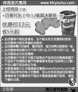 黑白优惠券图片：2010年10月KFC上效鸡块套餐凭优惠券省5元起优惠价12元 - www.5ikfc.com