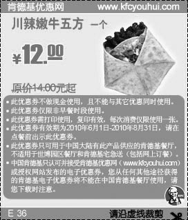 黑白优惠券图片：2010年6月到8月KFC川辣嫩牛五方凭券省2元起优惠价12元 - www.5ikfc.com
