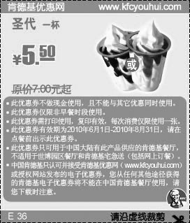 黑白优惠券图片：KFC圣代2010年6月到8月凭券优惠价5.5元省1.5元起 - www.5ikfc.com