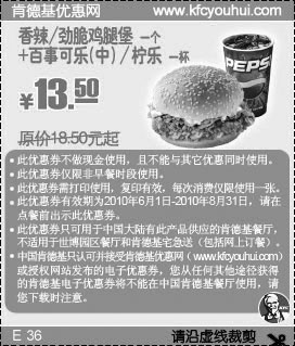 黑白优惠券图片：2010年6到8月KFC香辣/劲脆鸡腿堡套餐凭券省5元起 - www.5ikfc.com