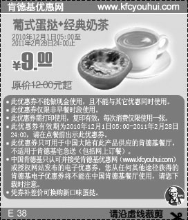 黑白优惠券图片：KFC葡式蛋挞+经典奶茶2011年2月28日前凭券省3元起,优惠价9元 - www.5ikfc.com
