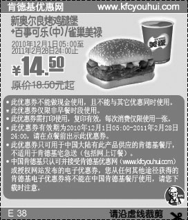 黑白优惠券图片：KFC新奥尔良烤鸡腿堡+可乐或雀巢美禄2010年12月2011年1月2月凭优惠券省4元,优惠价14.5元 - www.5ikfc.com
