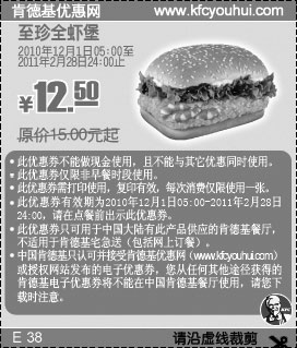 黑白优惠券图片：KFC至珍全虾堡2010年12月2011年1月2月凭优惠券省2.5元,优惠价12.5元 - www.5ikfc.com