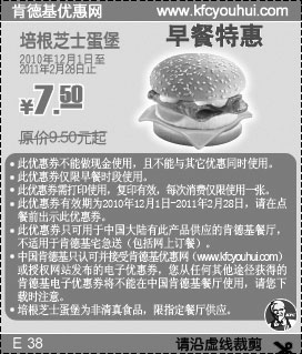 黑白优惠券图片：KFC早餐培根芝士蛋堡2011年2月前凭券省2元起,优惠价7.5元 - www.5ikfc.com