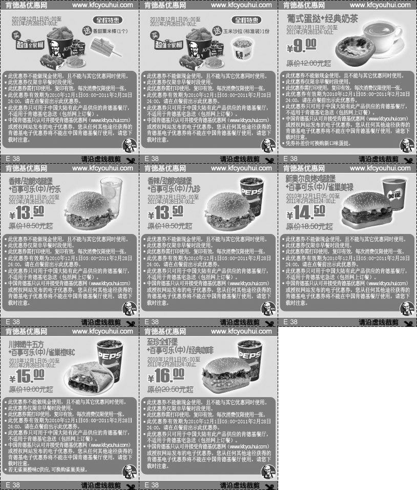 肯德基优惠券:2010年12月2011年1月2月KFC套餐优惠券整张打印版本 有效期2010年12月01日-2011年2月28日 使用范围:中国大陆KFC餐厅(宅急送和网上订餐除外)