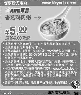 黑白优惠券图片：2010年第2季KFC早餐香菇鸡肉粥省1元起 - www.5ikfc.com