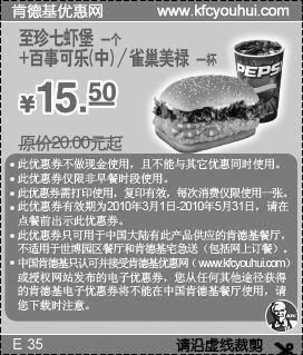 黑白优惠券图片：2010年3月4月5月KFC至珍七虾堡+百事可乐(中)/雀巢美禄省4.5元起 - www.5ikfc.com
