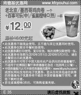 黑白优惠券图片：KFC老北京/墨西哥鸡肉卷+中可乐/雀巢橙味C(热)10年3-5月优惠价12元省4元起 - www.5ikfc.com