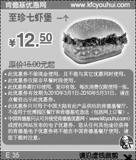 黑白优惠券图片：2010年3月至5月KFC至珍七虾堡优惠价12.5元省2.5元起 - www.5ikfc.com