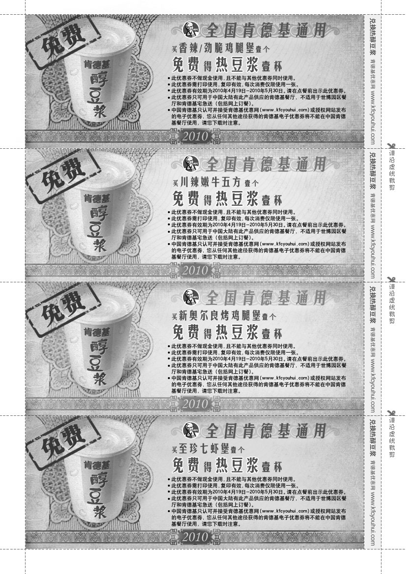 黑白优惠券图片：肯德基醇热豆浆免费优惠券2010年3月4月5月整张打印版 - www.5ikfc.com