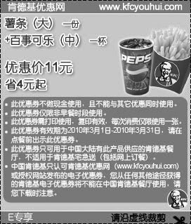 黑白优惠券图片：KFC2010年3月E专享大薯条1份+百事可乐(中)1杯省4元起 - www.5ikfc.com