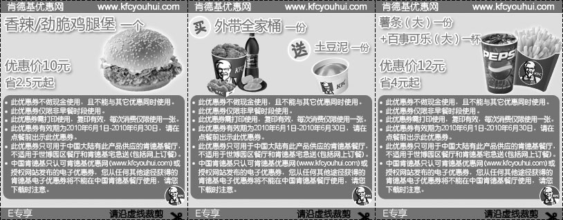 黑白优惠券图片：肯德基2010年6月E专享优惠券整张打印版本 - www.5ikfc.com