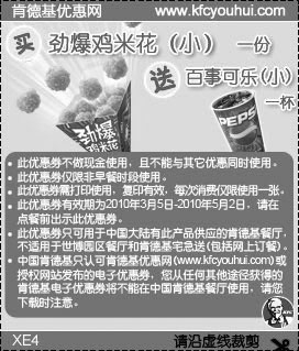 黑白优惠券图片：买KFC劲爆鸡米花(小)1份10年4月5月送小可乐1杯 - www.5ikfc.com