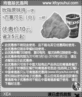 黑白优惠券图片：2010年4月KFC吮指原味鸡+百事可乐省3.5元起优惠价10元 - www.5ikfc.com